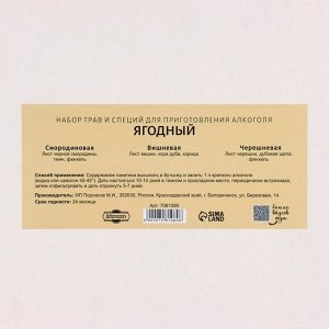 Набор из трав и специй для приготовления настойки "Ягодная" смородина,вишня,черешня, 0,7 л