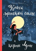 Ванахт Е.В. Книга женской силы и карты луны