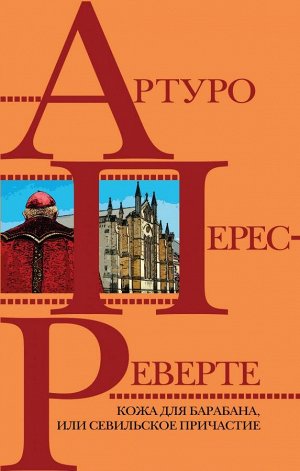 Перес-Реверте А. Кожа для барабана, или Севильское причастие