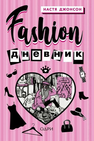 Джонсон Настя Fashion дневник от Насти Джонсон