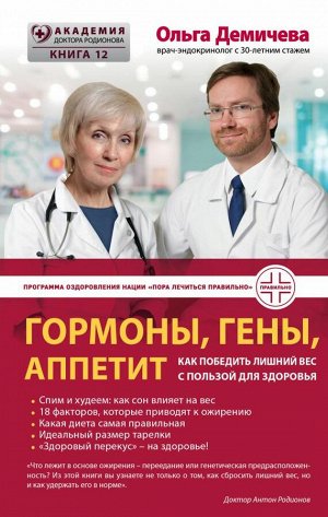 Демичева О.Ю. Гормоны, гены, аппетит. Как победить лишний вес с пользой для здоровья