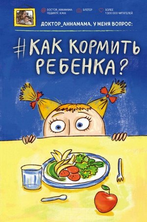 Левадная А.В. Доктор аннамама, у меня вопрос: как кормить ребенка?