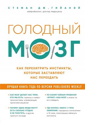 Стефан Дж. Гийаней Голодный мозг. Как перехитрить инстинкты, которые заставляют нас переедать