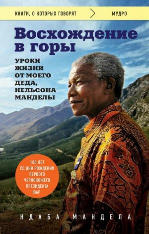 Мандела Ндаба Восхождение в горы. Уроки жизни от моего деда, Нельсона Манделы