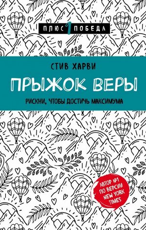 Харви Стив Прыжок веры. Рискни, чтобы достичь максимума