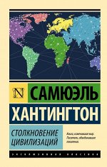 Хантингтон С. Столкновение цивилизаций