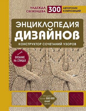 Свеженцева Н.А. Энциклопедия дизайнов для вязания на спицах. Конструктор сочетаний узоров + 300 авторских композиций