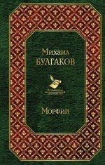 Булгаков М.А. Морфий