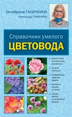 Ганичкина О.А., Ганичкин А.В. Справочник умелого цветовода