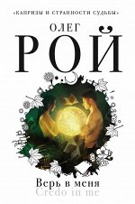 Рой О. Верь в меня