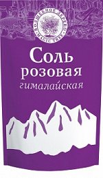 Морская соль розовая &quot;Гималайская&quot; (мелкая)  350г*15 в ДОЙ-паках