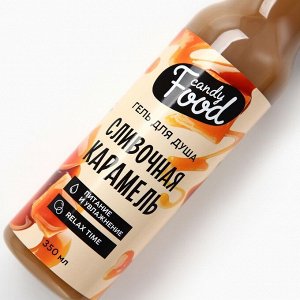 Гель для душа женский, 350 мл, аромат сливочной карамели, CANDY FOOD