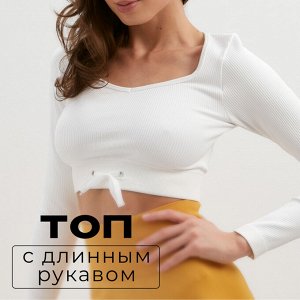 Топ с длинным рукавом MINAKU: SPORTY; цвет белый р-р