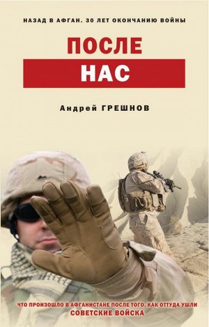 Грешнов А.Б. После нас