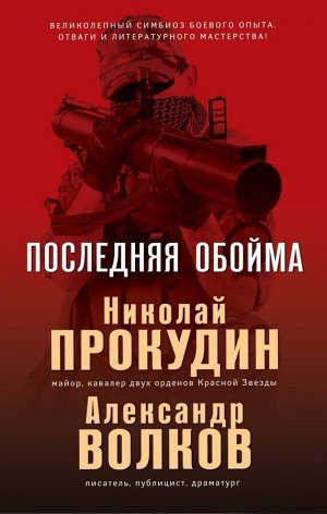 Прокудин Н., Волков А. Последняя обойма