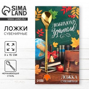 СИМА-ЛЕНД Ложка с подвесом «Любимому учителю», 3 х 15 см.