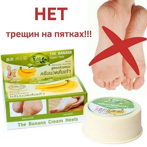 Крем для ног смягчающий банановый BANANA HEEL