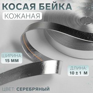 Косая бейка, кожзам, 15 мм, 10±1 м, цвет серебряный
