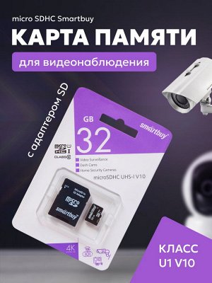 Карта памяти  032GB Micro SD HC Smartbuy cl10 U1 V10 для видеонаблюдения (с адаптером SD) (SB32GBSDCCTV)