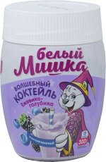 Смесь для коктейля &quot;Белый мишка&quot; гран. Голубика - Ежевика ПЭТ 300*12