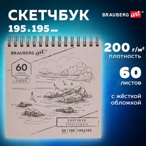 Скетчбук, белая бумага 190 г/м2, 195х195 мм, 60 л., гребень, твердая обложка, BRAUBERG ART CLASSIC, 113852