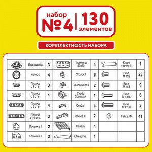 Конструктор металлический ЮНЛАНДИЯ "Для уроков труда №4", развивающий, 130 элементов, 104682