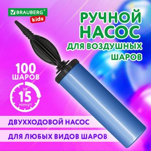 Насос ручной для воздушных шаров, цвет синий, BRAUBERG KIDS, 591901