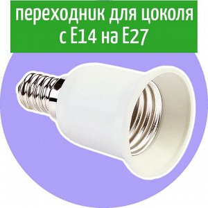 Переходник (адаптер)  для цоколя ламп с E14 на E27, белый (SBE-A-E14-27)