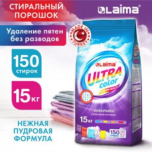 Стиральный порошок автомат 15 кг, LAIMA ULTRA Color, УЛУЧШЕННАЯ ФОРМУЛА,150 стирок, универсальный, 608539
