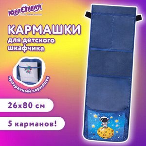 Кармашки-органайзер в шкафчик для детского сада ЮНЛАНДИЯ, с ПРОЗРАЧНЫМ КАРМАНОМ, увеличенный размер, 26х80 см, "Space dude", 271071