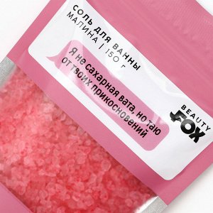 Соль для ванны "Я не сахарная вата, но таю от твоих прикосновений", 150 г, аромат малины, 18+, BEAUTY FOX