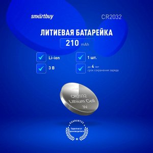 Батарейки 2032 (литиевый элемент питания) Smartbuy CR2032, комплект 5 батареек (SBBL-2032-5B)