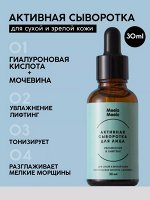 Активная сыворотка для лица «Увлажнение и лифтинг»