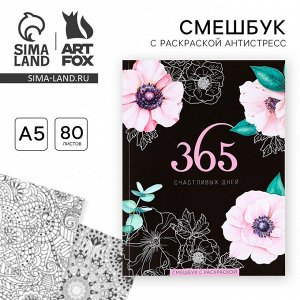 Ежедневник-Смэшбук с раскраской антистресс А5, 80 л «365 счастливых дней!»