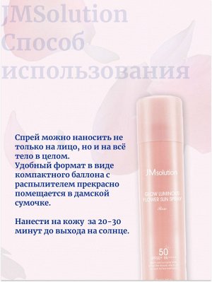 JMSolution Солнцезащитный спрей с экстрактом розы SPF50+PA++++ Glow Luminous Flower Sun Spray