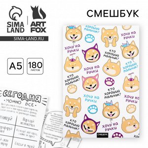 Смешбук «Хочу на ручки», А5,180 л.