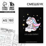 Смешбук А5,180 л.&quot;Я в тебя верю&quot;