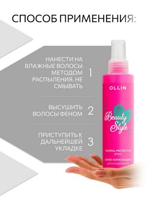 Оллин OLLIN BEAUTY STYLE Спрей термозащита для волос Оллин 150 мл