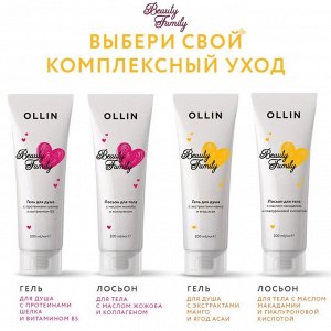 Ollin Beauty Family Гель для душа с экстрактами манго и ягод асаи Оллин 200 мл