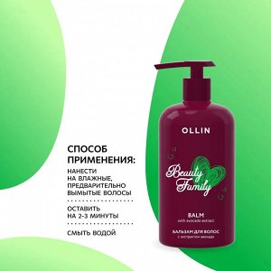 Оллин Бальзам для волос ежедневный с экстрактом авокадо Ollin Beauty Family 500 мл Оллин
