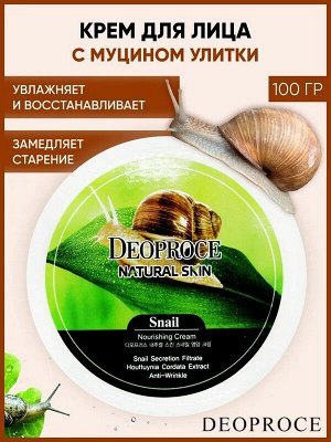 Крем для лица Питательный Natural Skin Snail Nourishing Cream с муцином Улитки 100мл пр-во Ю.Корея
