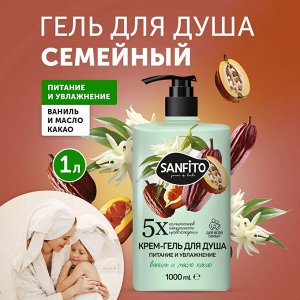 SANFITO Гель-крем для душа Ваниль и масло какао Питание и увлажнение, 1 л