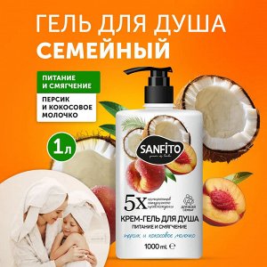 SANFITO Гель-крем для душа Персик и кокосовое молочко Питание и смягчение 1 л