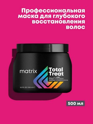 Матрикс Маска для сухих волос увлажнение для глубокого питания Matrix Total Treat 500 мл Матрикс