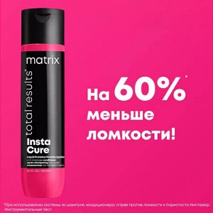 Матрикс Кондиционер для поврежденных волос восстанавливающий Matrix Instacure 300 мл Матрикс