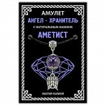 MKA009-2 Амулет Ангел-хранитель (крылья) с натуральным камнем аметист, серебр.