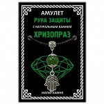 MKA018-2 Амулет Рука защиты (Хамса) с натуральным камнем хризопраз, серебр.