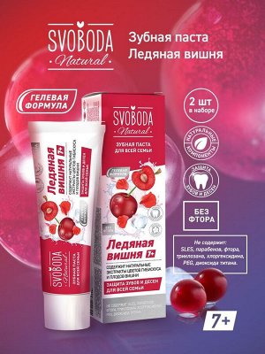 Зубная паста SVOBODA для всей семьи Ледяная вишня 7+, 98г
