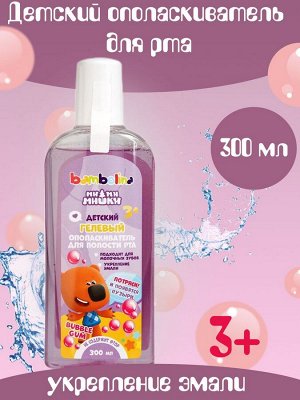 Bambolina детский ополаскиватель для полости рта Bubble gum, 300мл