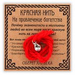 KN026-3 Красная нить На привлечение богатства, серебр. (мешок)